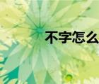 不字怎么讀拼音（不字怎么讀）