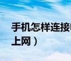 手機怎樣連接電腦上網(wǎng)i（手機怎樣連接電腦上網(wǎng)）