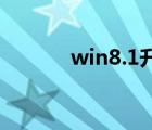 win8.1升級10（win8 1升級）
