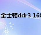 金士頓ddr3 1600（金士頓ddr3 1600mhz）