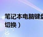 筆記本電腦鍵盤的功能介紹（筆記本電腦鍵盤切換）