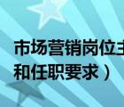 市場(chǎng)營(yíng)銷崗位主要做什么（市場(chǎng)營(yíng)銷崗位職責(zé)和任職要求）