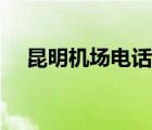 昆明機場電話客服熱線（昆明機場電話）