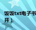 飯飯txt電子書論壇（txt之夢電子書論壇打不開）