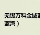 無錫萬科金域藍(lán)灣值得購買嗎（無錫萬科金域藍(lán)灣）