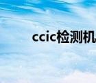 ccic檢測機構(gòu)招聘（ccic檢測機構(gòu)）