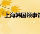 上海韓國領(lǐng)事館辦簽證（上海韓國領(lǐng)事館）