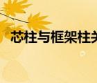 芯柱與框架柱關(guān)系（芯柱與構(gòu)造柱的區(qū)別）