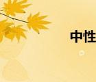 中性紅染色（中性紅）