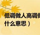 低調(diào)做人高調(diào)做事作文（低調(diào)做人高調(diào)做事是什么意思）