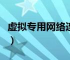 虛擬專用網(wǎng)絡(luò)連接器（免費(fèi)虛擬專用網(wǎng)絡(luò)連接）
