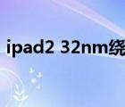 ipad2 32nm繞過(guò)激活越獄（ipad2 32nm）