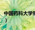 中國(guó)藥科大學(xué)貼吧是什么（中國(guó)藥科大學(xué)貼吧）