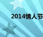 2014情人節(jié)完整視頻（2014情人節(jié)）