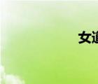 女道具文（女道具）