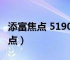 添富焦點(diǎn) 519018基金今日凈值查詢（添富焦點(diǎn)）