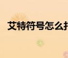 艾特符號怎么打出來的（艾特符號怎么打）