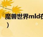 魔獸世界mld在哪里怎么去（魔獸世界mld在）