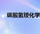 碳酸氫銨化學(xué)式分解（碳酸氫銨化學(xué)式）