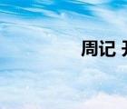 周記 開頭（周記開頭語）