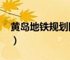 黃島地鐵規(guī)劃圖2030高清（黃島地鐵規(guī)劃圖）