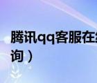 騰訊qq客服在線咨詢qq（騰訊qq客服在線咨詢）