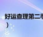 好運查理第二季愛奇藝（好運查理第二季全集）