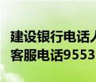 建設銀行電話人工客服電話是多少（建設銀行客服電話95533）