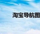 淘寶導(dǎo)航圖片素材（淘寶網(wǎng)導(dǎo)航儀）