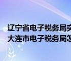 遼寧省電子稅務(wù)局突然上不去了是什么原因（國家稅務(wù)總局大連市電子稅務(wù)局怎么登錄不上）