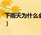下雨天為什么會(huì)打雷閃電（為什么會(huì)打雷閃電）