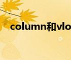 column和vlookup嵌套函數(shù)（column）