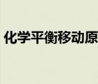 化學(xué)平衡移動(dòng)原理是啥（化學(xué)平衡移動(dòng)原理）