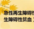 急性再生障礙性貧血預防感染的措施（急性再生障礙性貧血）