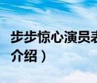 步步驚心演員表介紹林更新（步步驚心演員表介紹）