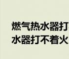 燃氣熱水器打不著火顯示屏顯示e4（燃氣熱水器打不著火）