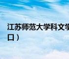 江蘇師范大學(xué)科文學(xué)院教務(wù)系統(tǒng)入口（科文學(xué)院教務(wù)系統(tǒng)入口）