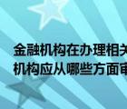 金融機構(gòu)在辦理相關(guān)業(yè)務(wù)審核取得信息主體信用報告（金融機構(gòu)應(yīng)從哪些方面審核信用貸申請人的申請資格）