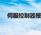 伺服控制器報警怎么解決（伺服控制器）