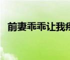 前妻乖乖讓我疼水瀲滟（前妻乖乖讓我疼）