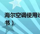 海爾空調(diào)使用說明書下載（海爾空調(diào)使用說明書）