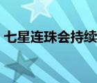 七星連珠會(huì)持續(xù)多久（七星連珠多少年一次）