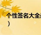 個(gè)性簽名大全最新版（個(gè)性簽名2013最新版）