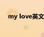 my love英文歌曲下載（my love下載）