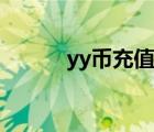 yy幣充值渠道折扣（yy幣充值）