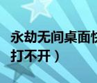 永劫無間桌面快捷方式打不開（桌面快捷方式打不開）