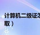 計(jì)算機(jī)二級(jí)證怎么考自學(xué)（計(jì)算機(jī)二級(jí)證書(shū)領(lǐng)?。?/>
                                    </a>
                                                </div>
                                    <div   id=