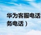 華為客服電話24小時人工服務（華為售后服務電話）