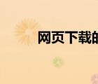 網(wǎng)頁下載的文件在哪（網(wǎng)頁下載）