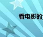 看電影的yy頻道（看電影的yy）